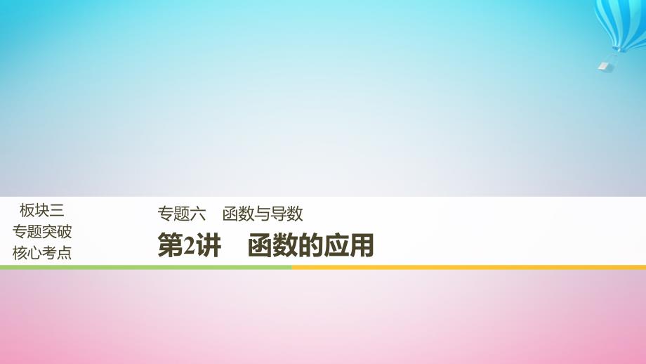 （全国通用）高考数学二轮复习 板块三 专题突破核心考点 专题六 函数与导数 第2讲 函数的应用课件_第1页