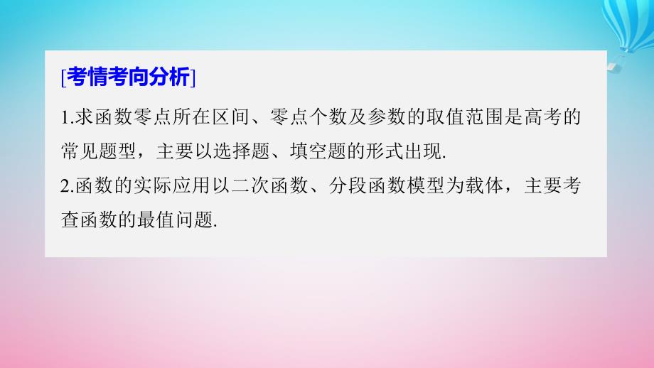 （全国通用）高考数学二轮复习 板块三 专题突破核心考点 专题六 函数与导数 第2讲 函数的应用课件_第2页