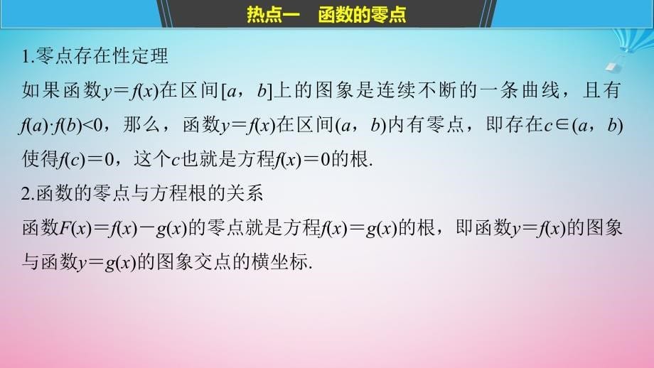 （全国通用）高考数学二轮复习 板块三 专题突破核心考点 专题六 函数与导数 第2讲 函数的应用课件_第5页