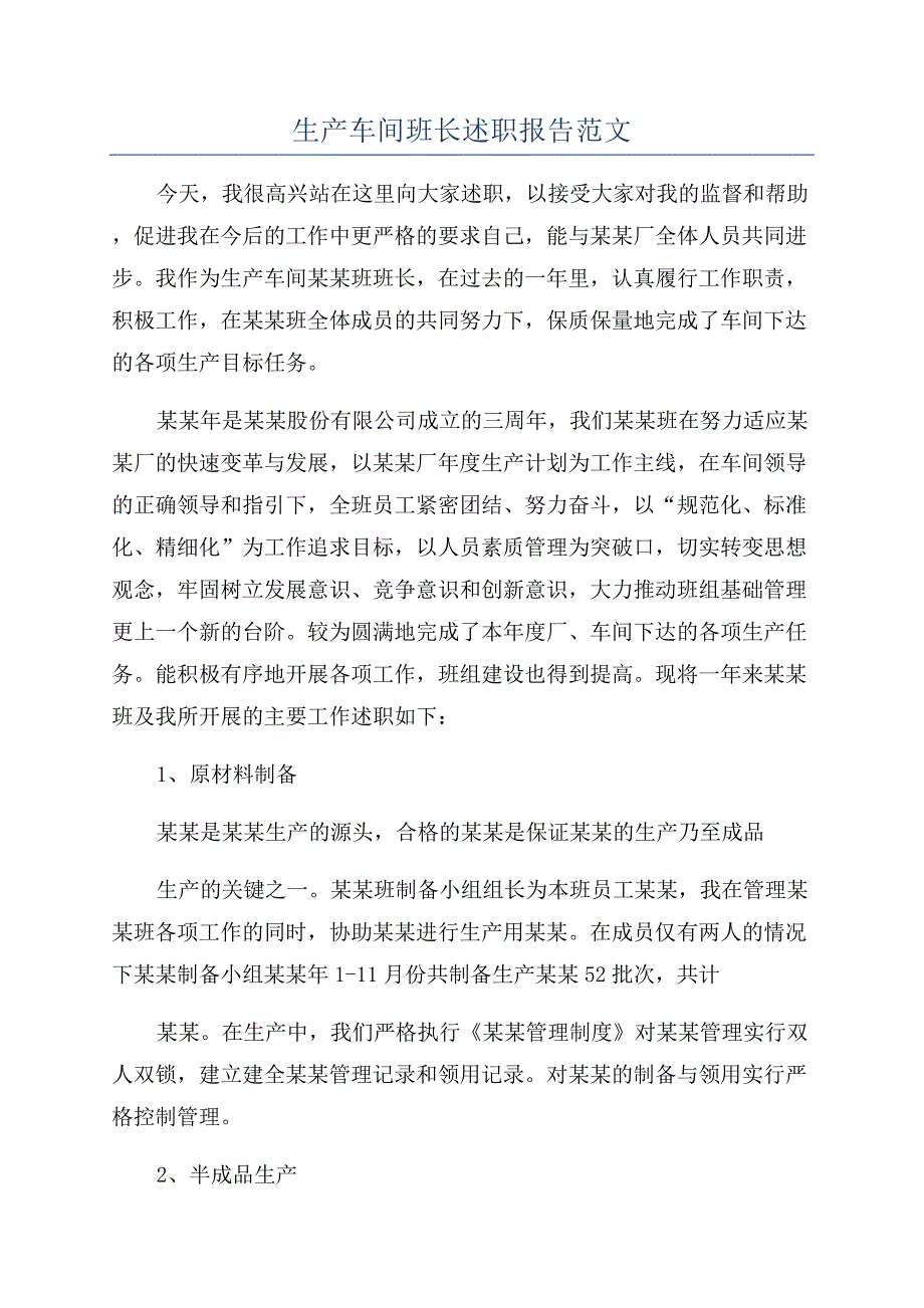 生产车间班长述职报告范文.docx_第1页