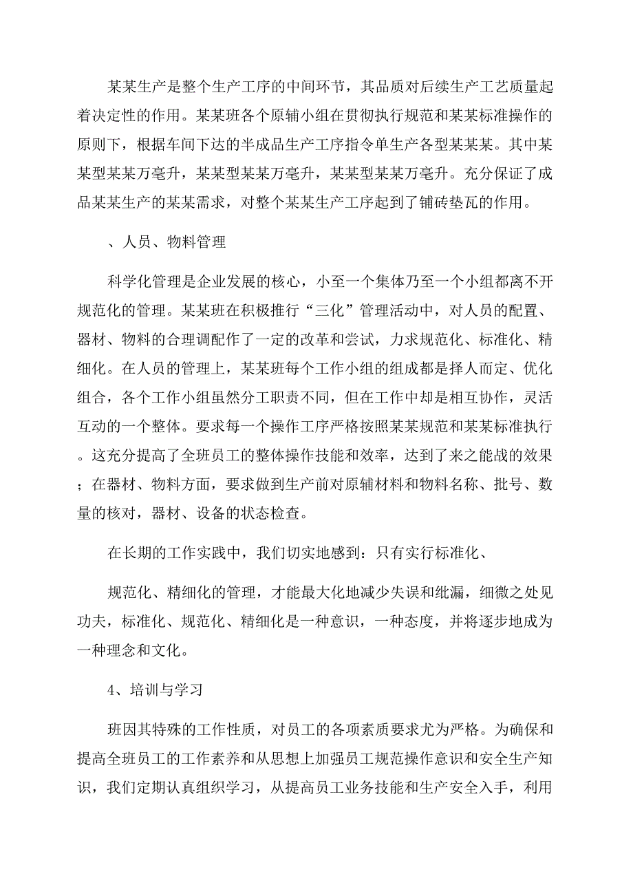 生产车间班长述职报告范文.docx_第2页