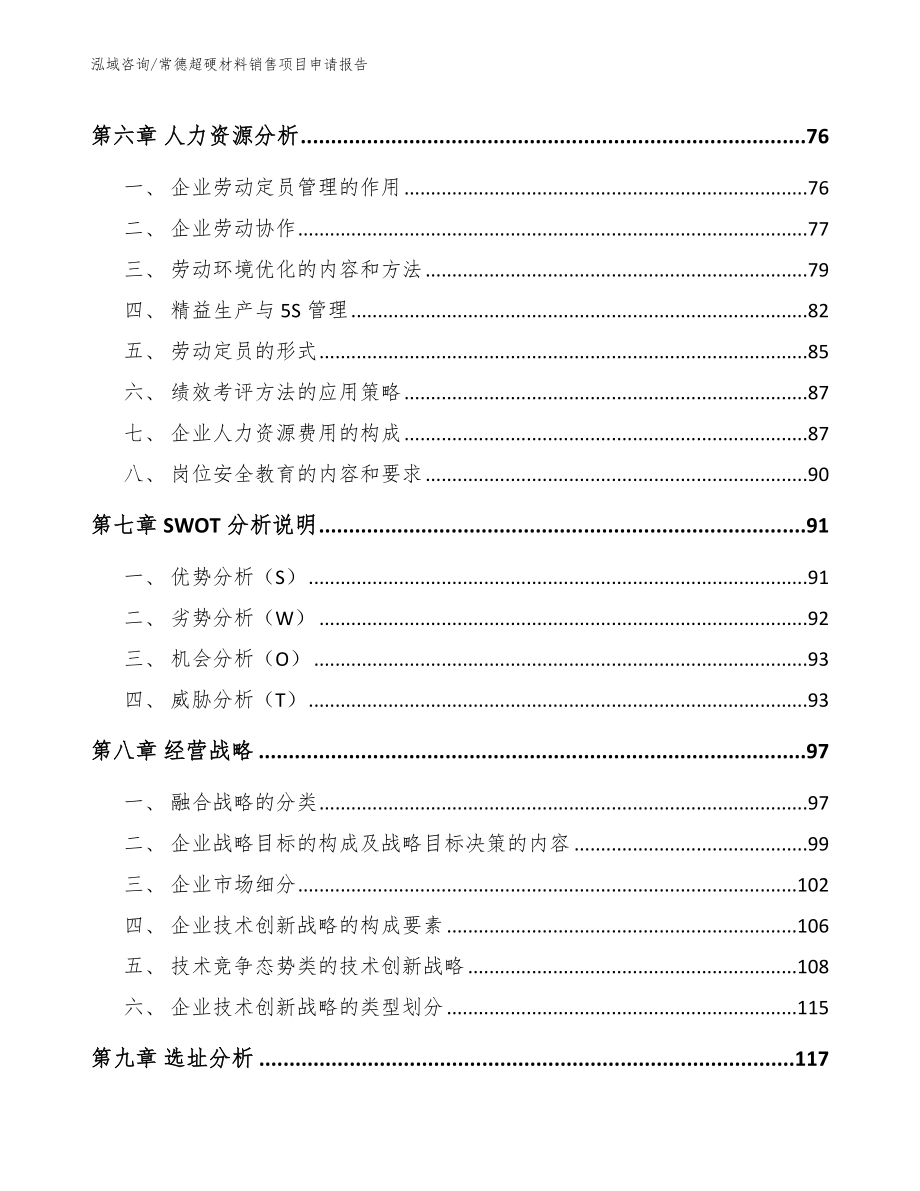 常德超硬材料销售项目申请报告模板_第3页