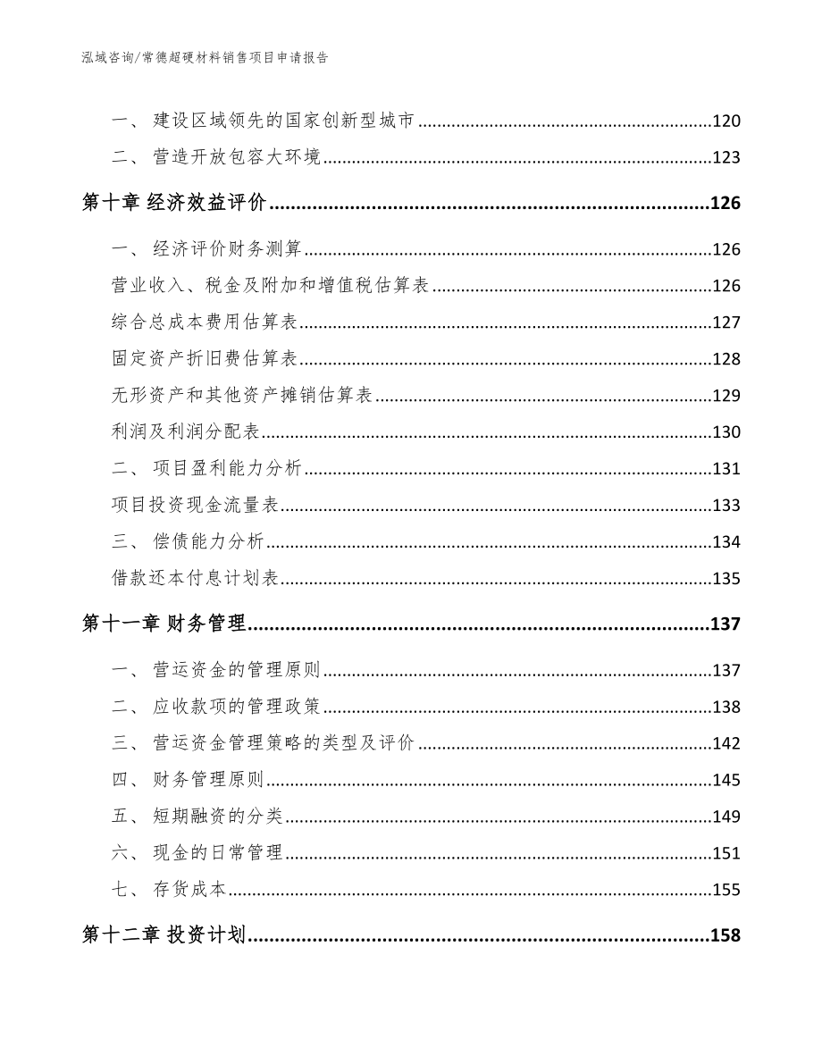 常德超硬材料销售项目申请报告模板_第4页