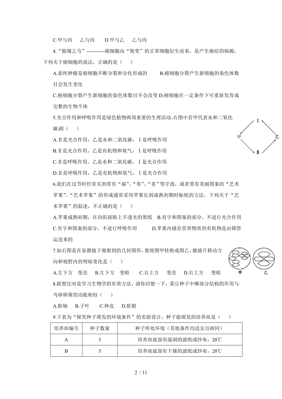 山东东营市初中学业考试生物试题_第2页