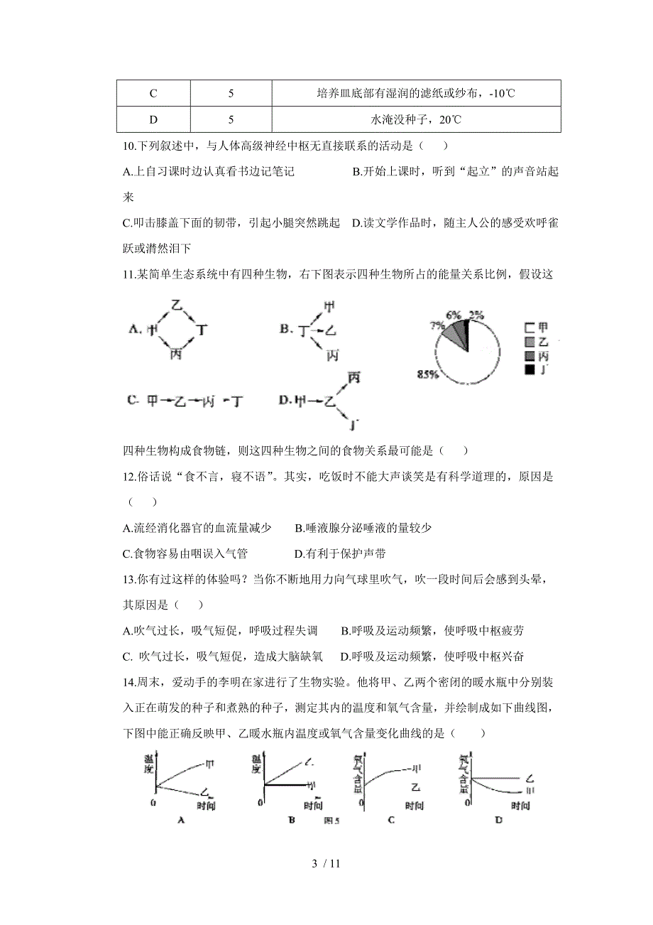 山东东营市初中学业考试生物试题_第3页