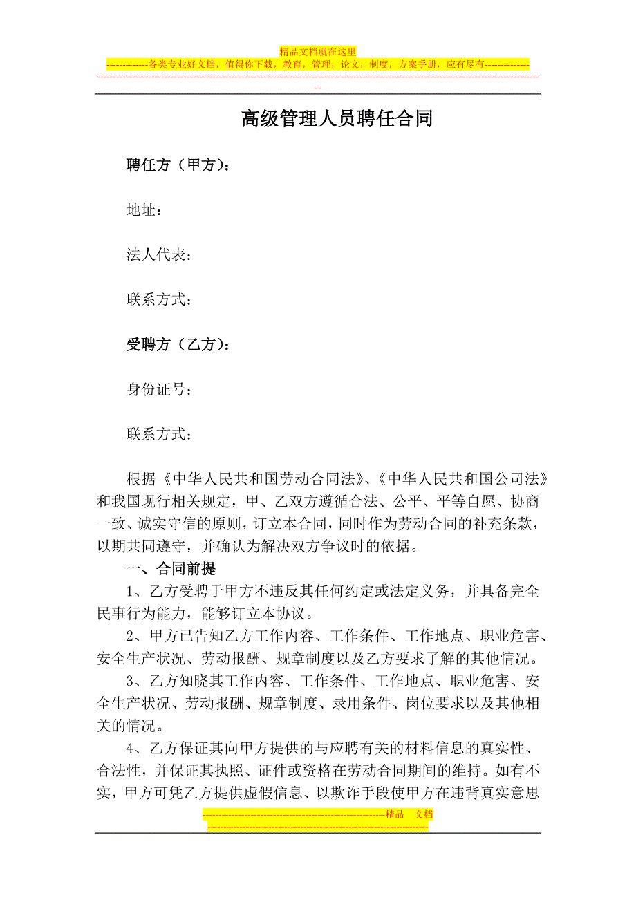 高级管理人员聘用合同(起草).docx_第1页