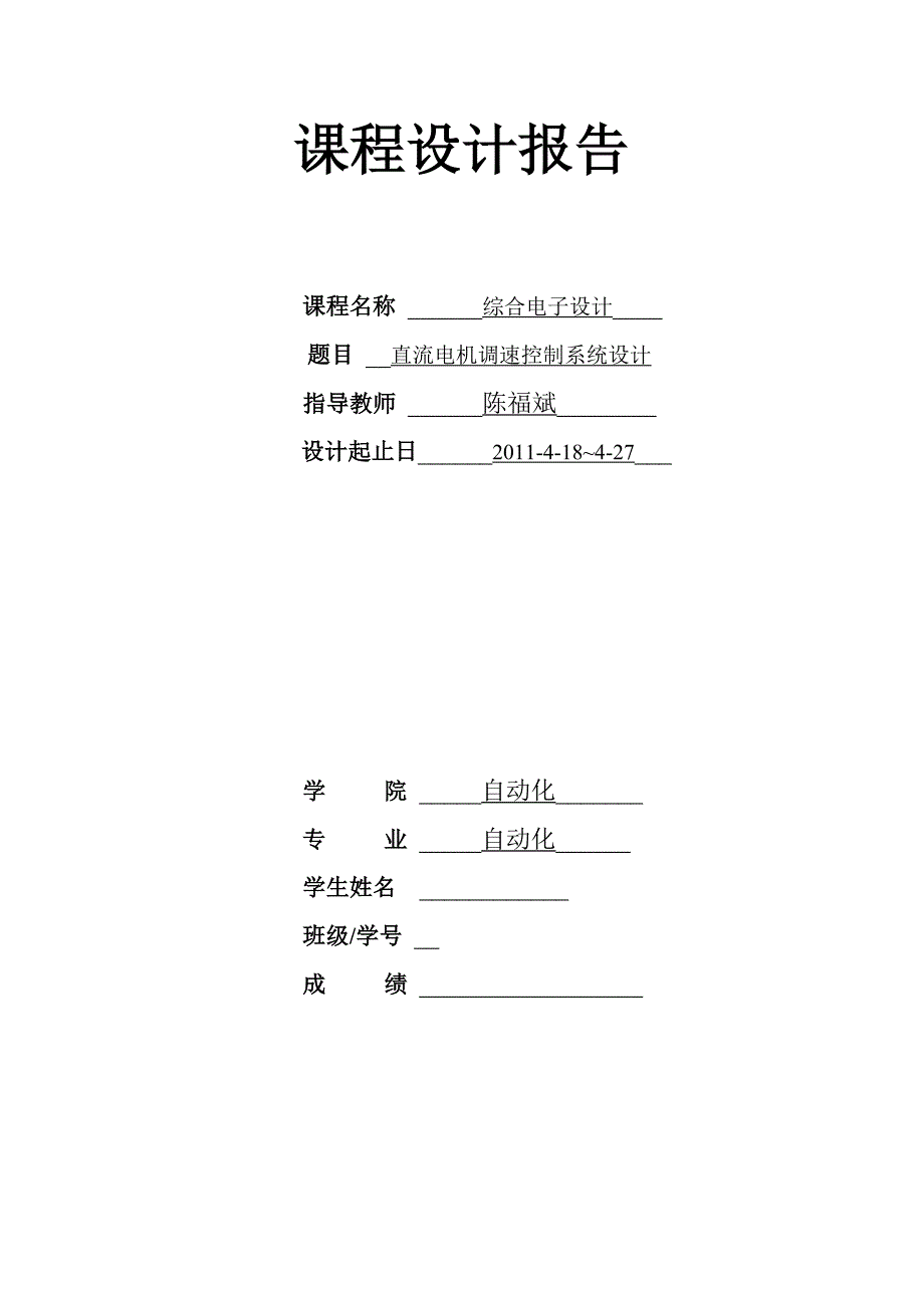 综合电子设计课程设计报告直流电机调速控制系统设计_第1页