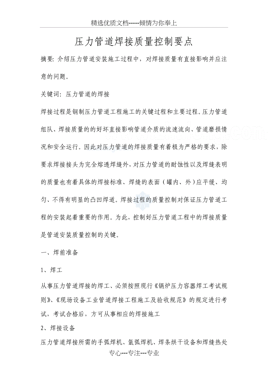 压力管道焊接质量控制要点_第1页