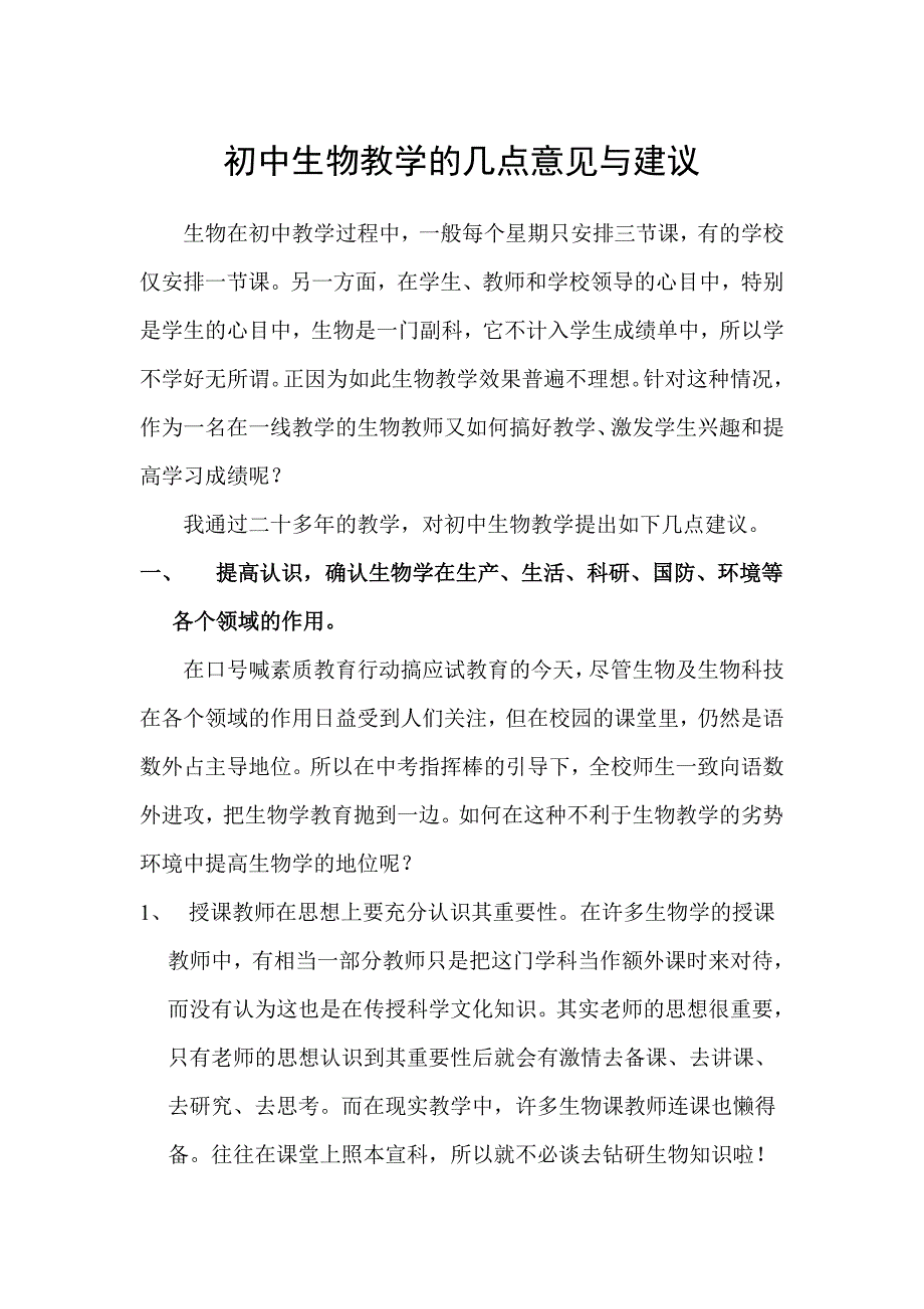 初中生物教学建议.doc_第1页