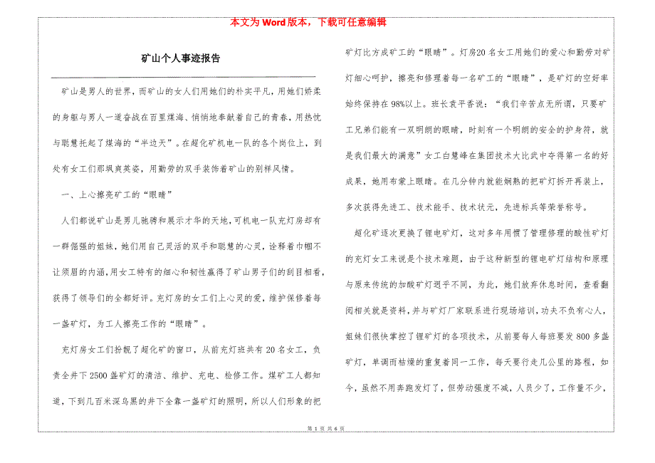 矿山个人事迹报告_第1页