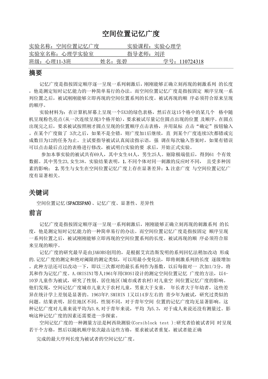 空间位置记忆广度实验报告_第1页