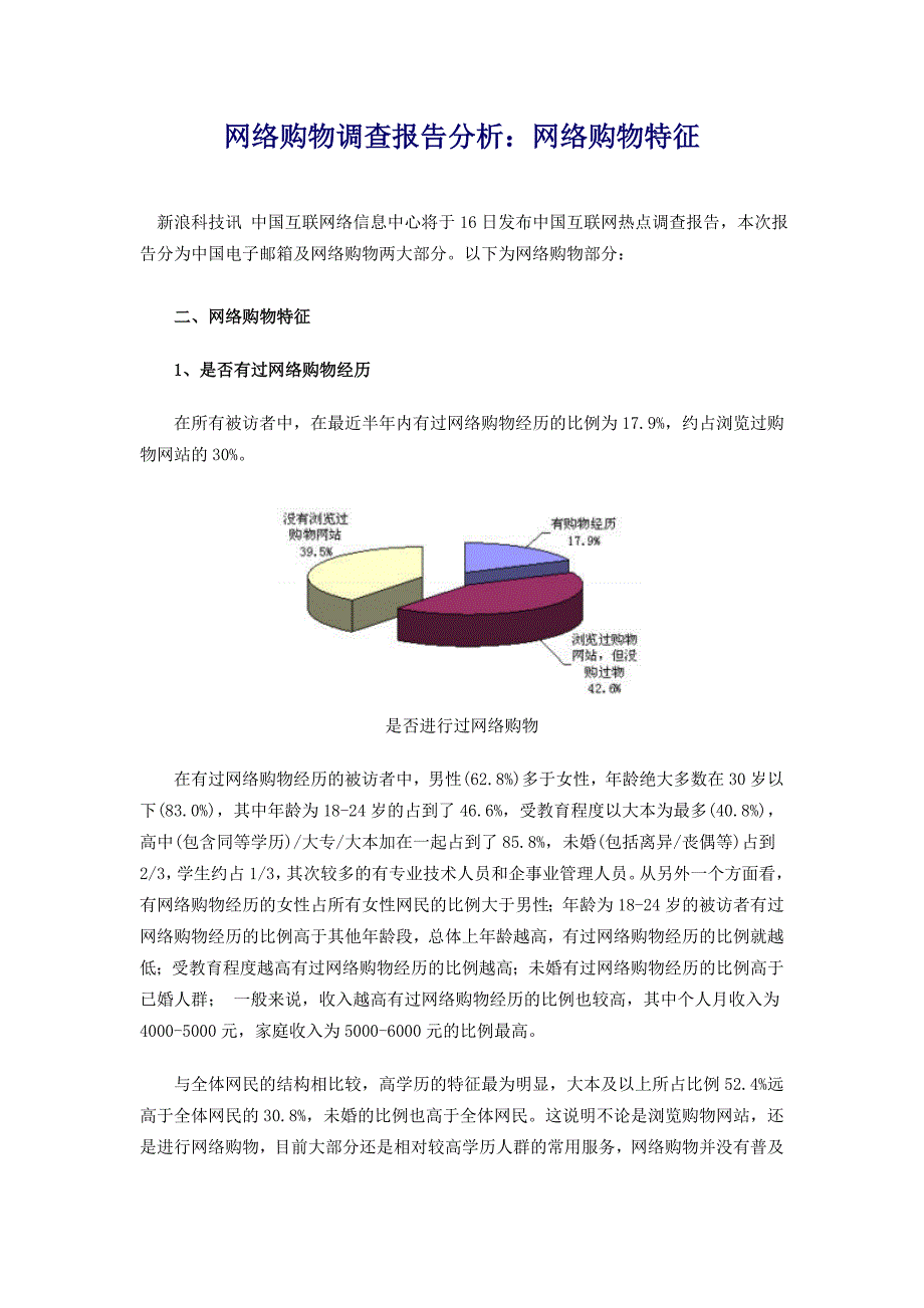 网络购物调查报告分析网络购物特征_第1页