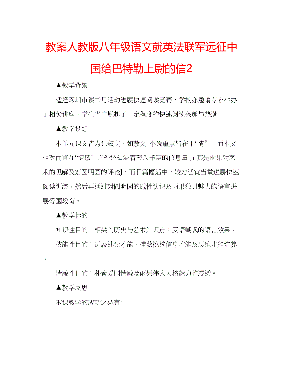 2023年教案人教版八级语文《就英法联军远征中国给巴特勒上尉的信》2.docx_第1页