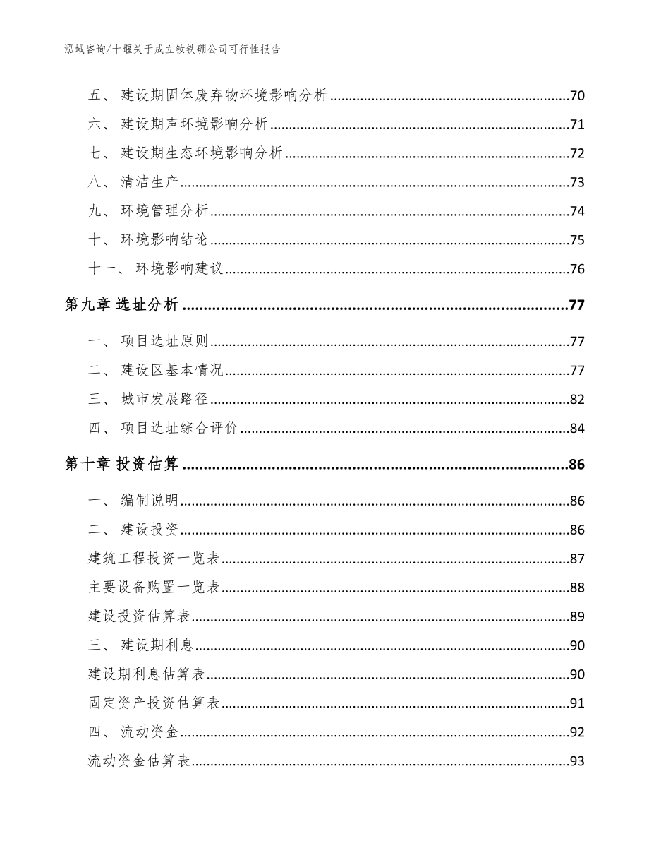 十堰关于成立钕铁硼公司可行性报告【模板范文】_第4页