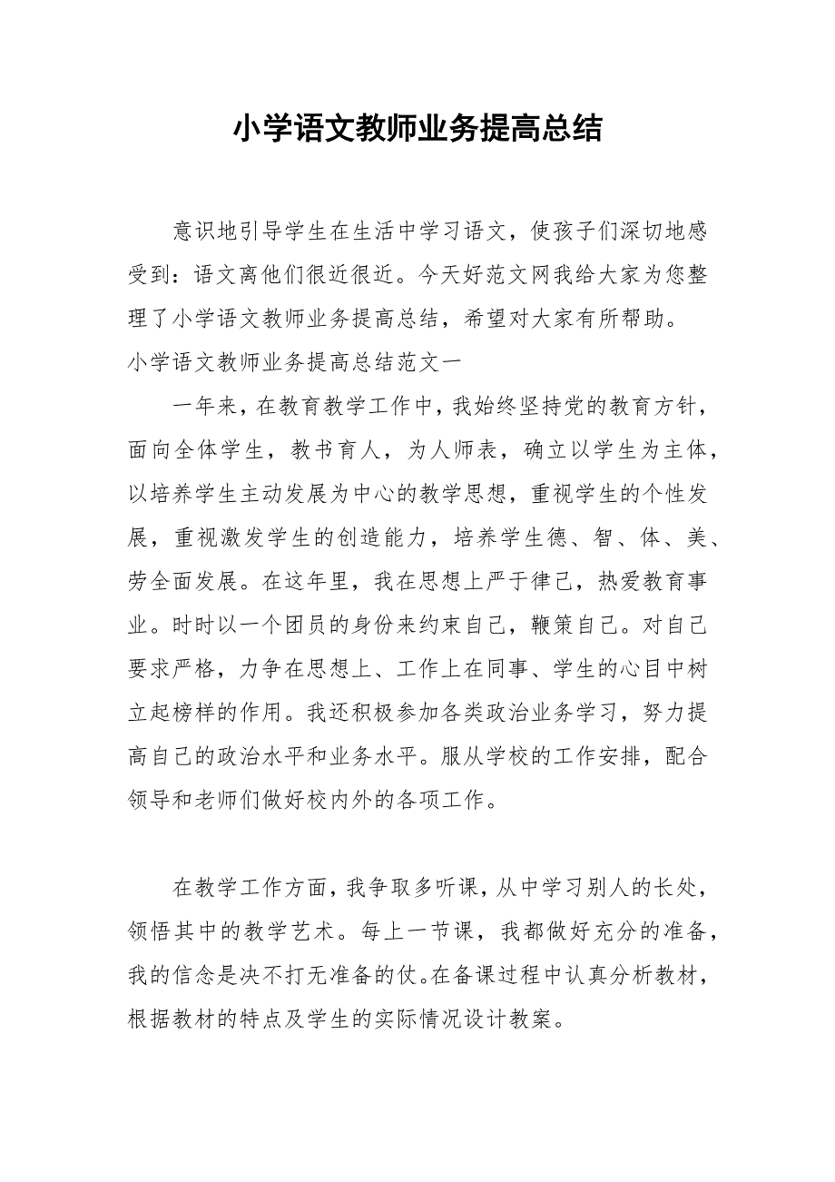 2021年小学语文教师业务提高总结.docx_第1页