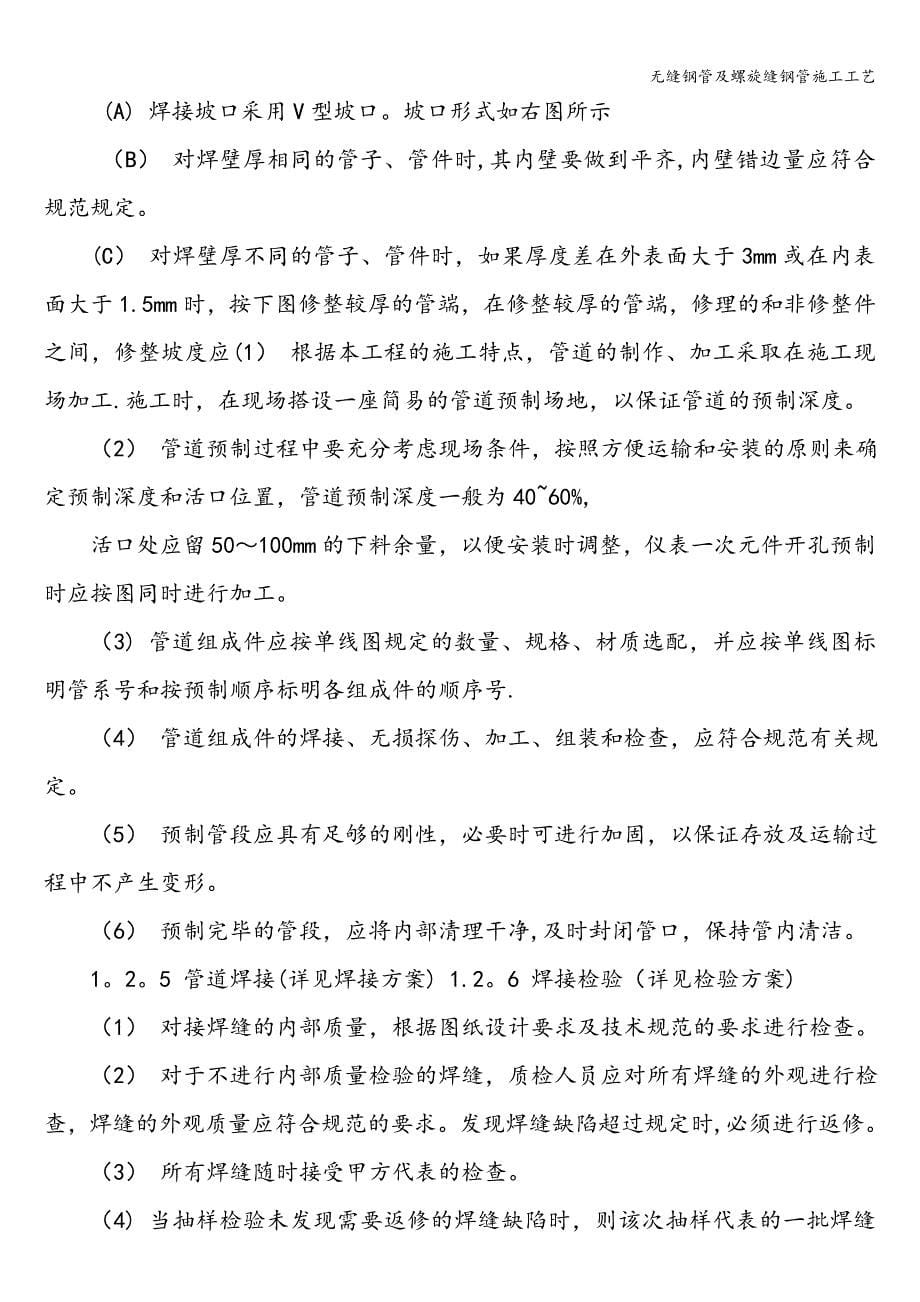 无缝钢管及螺旋缝钢管施工工艺.doc_第5页