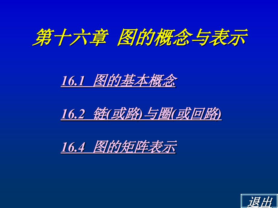 离散数学图的概念与表示_第1页