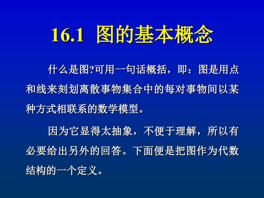 离散数学图的概念与表示_第2页