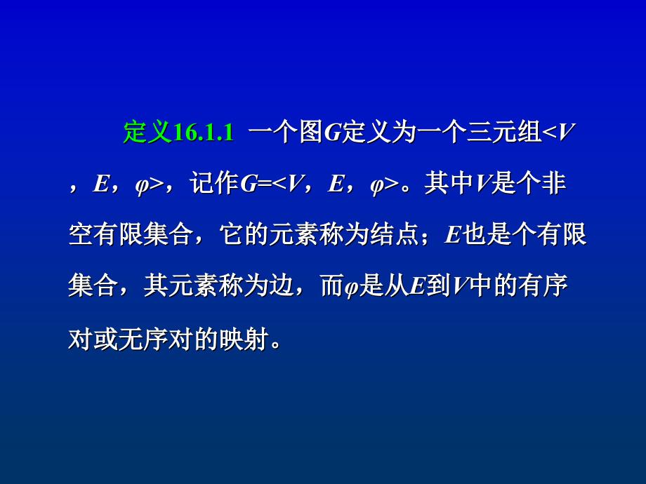 离散数学图的概念与表示_第3页