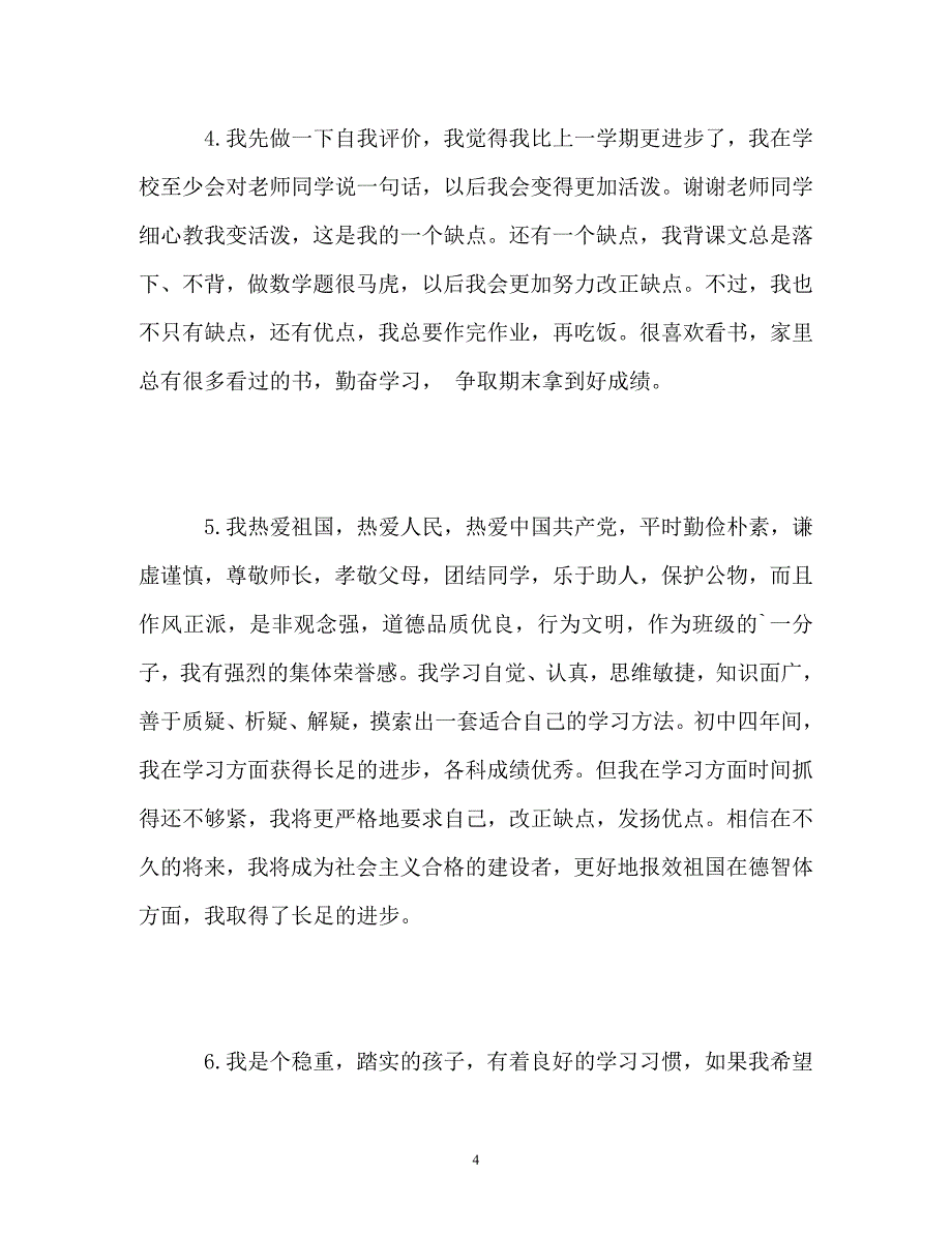 2023年小学生综合素质自我评价优秀.doc_第4页