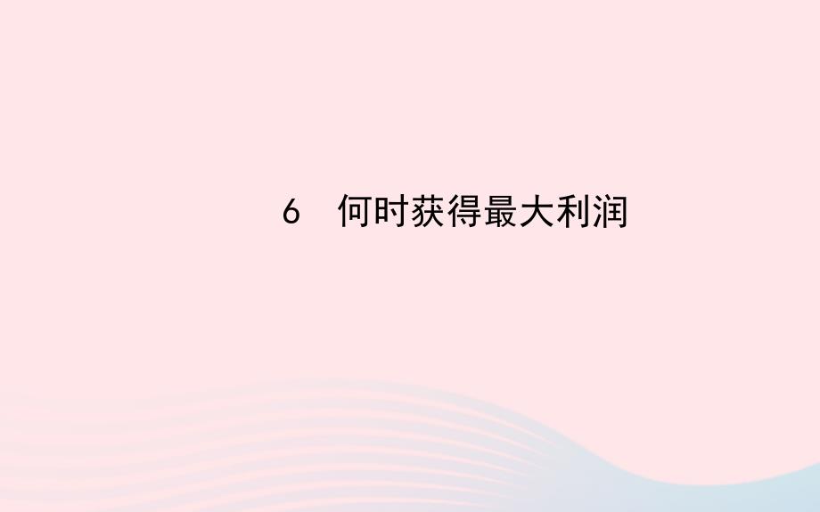 九年级数学下册第二章二次函数6何时获得最大利润习题课件北师大版_第1页