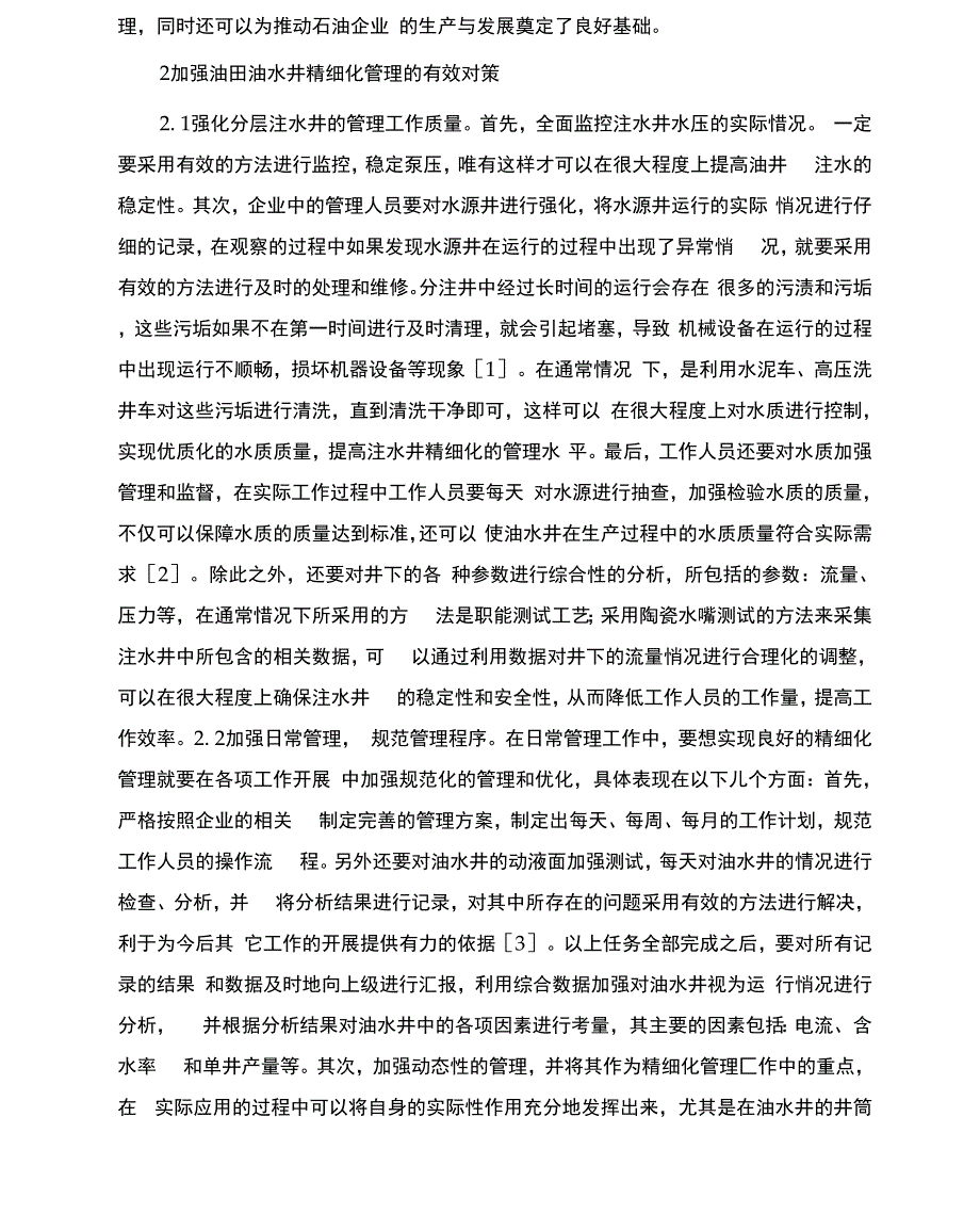 油田油水井精细化管理及对策_第2页