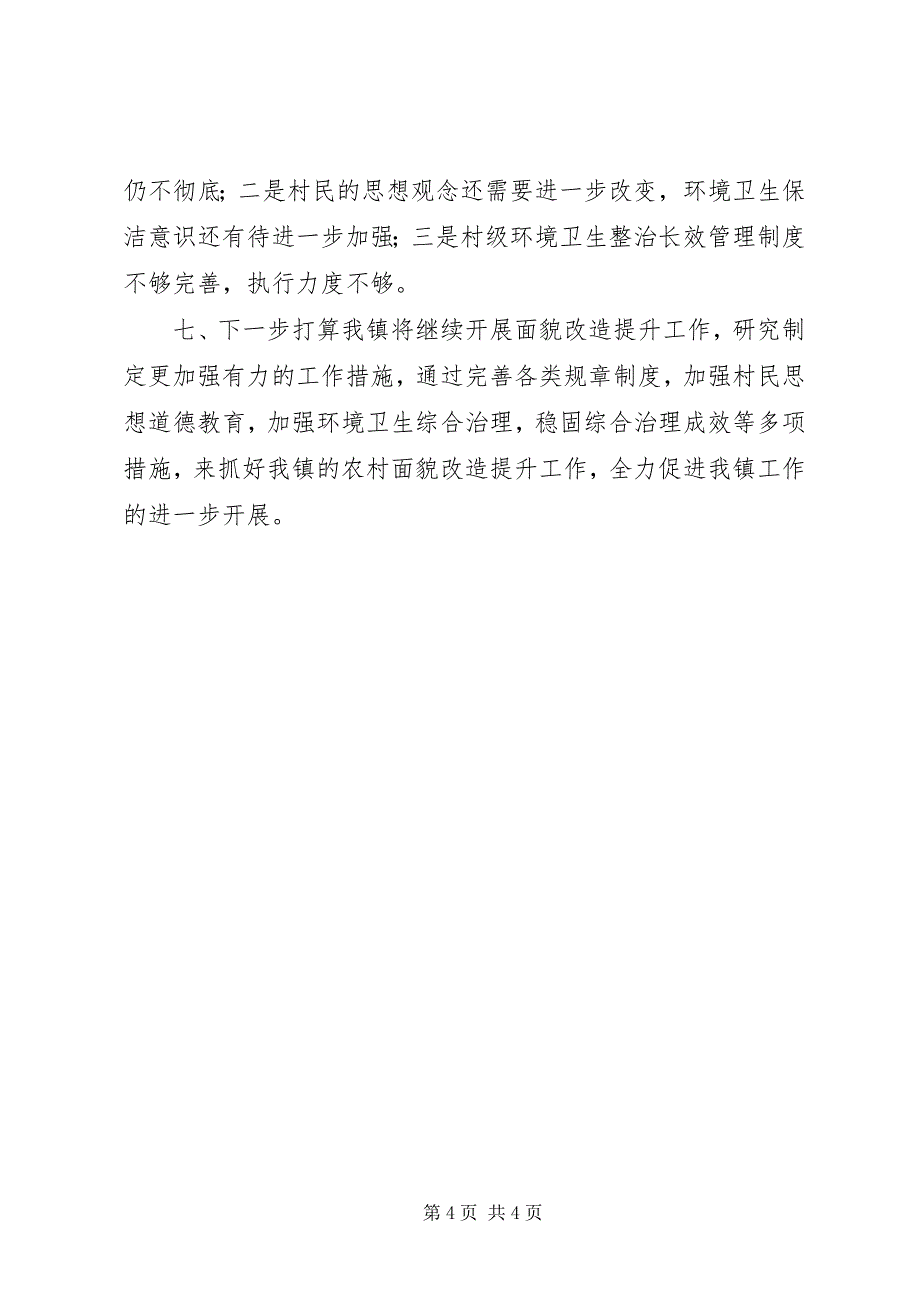 2023年镇农村面貌改造提升工作报告.docx_第4页