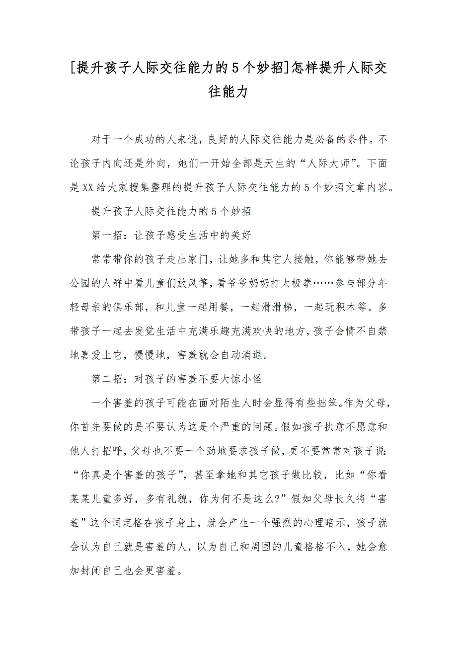 [提升孩子人际交往能力的5个妙招]怎样提升人际交往能力_第1页