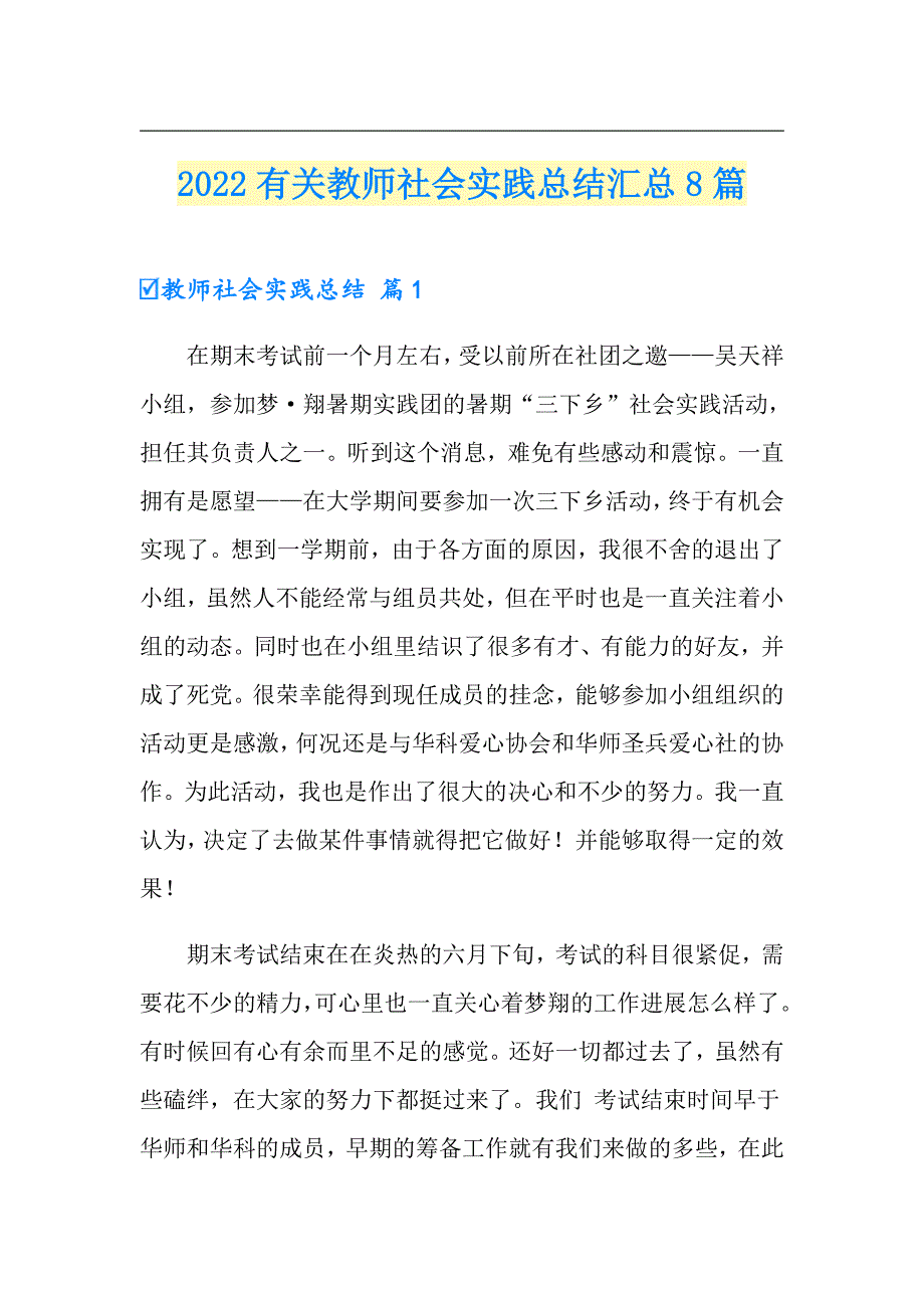 （实用）2022有关教师社会实践总结汇总8篇_第1页