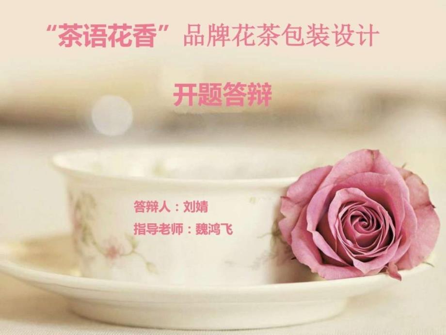 茶语花香品牌花茶包装设计答辩PPT图文.ppt2_第1页