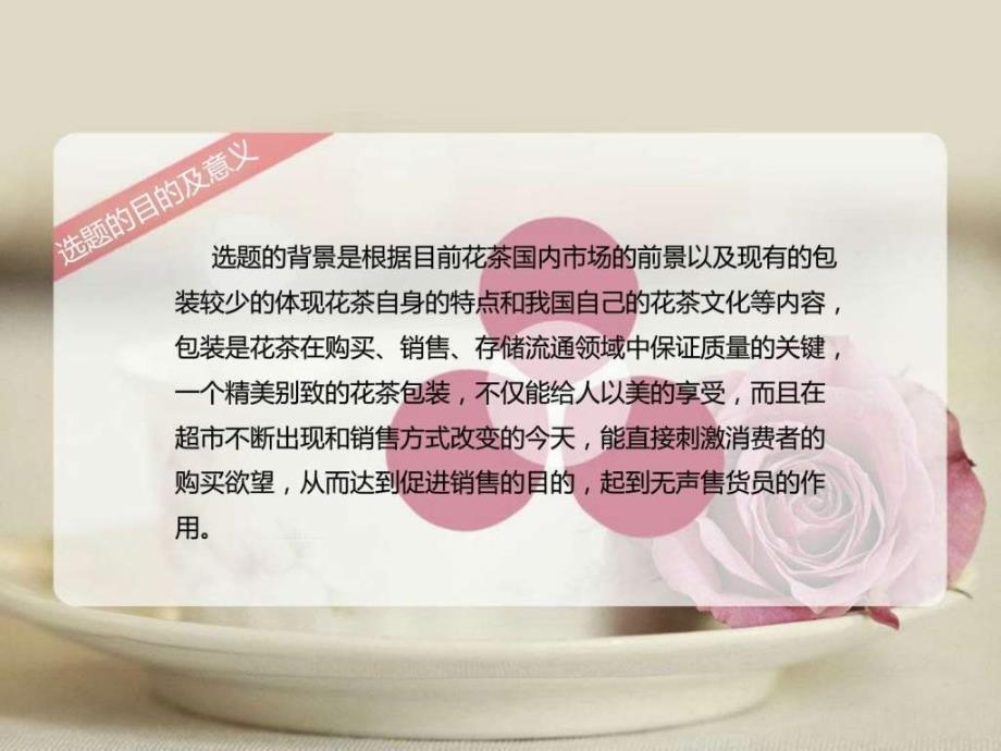 茶语花香品牌花茶包装设计答辩PPT图文.ppt2_第4页