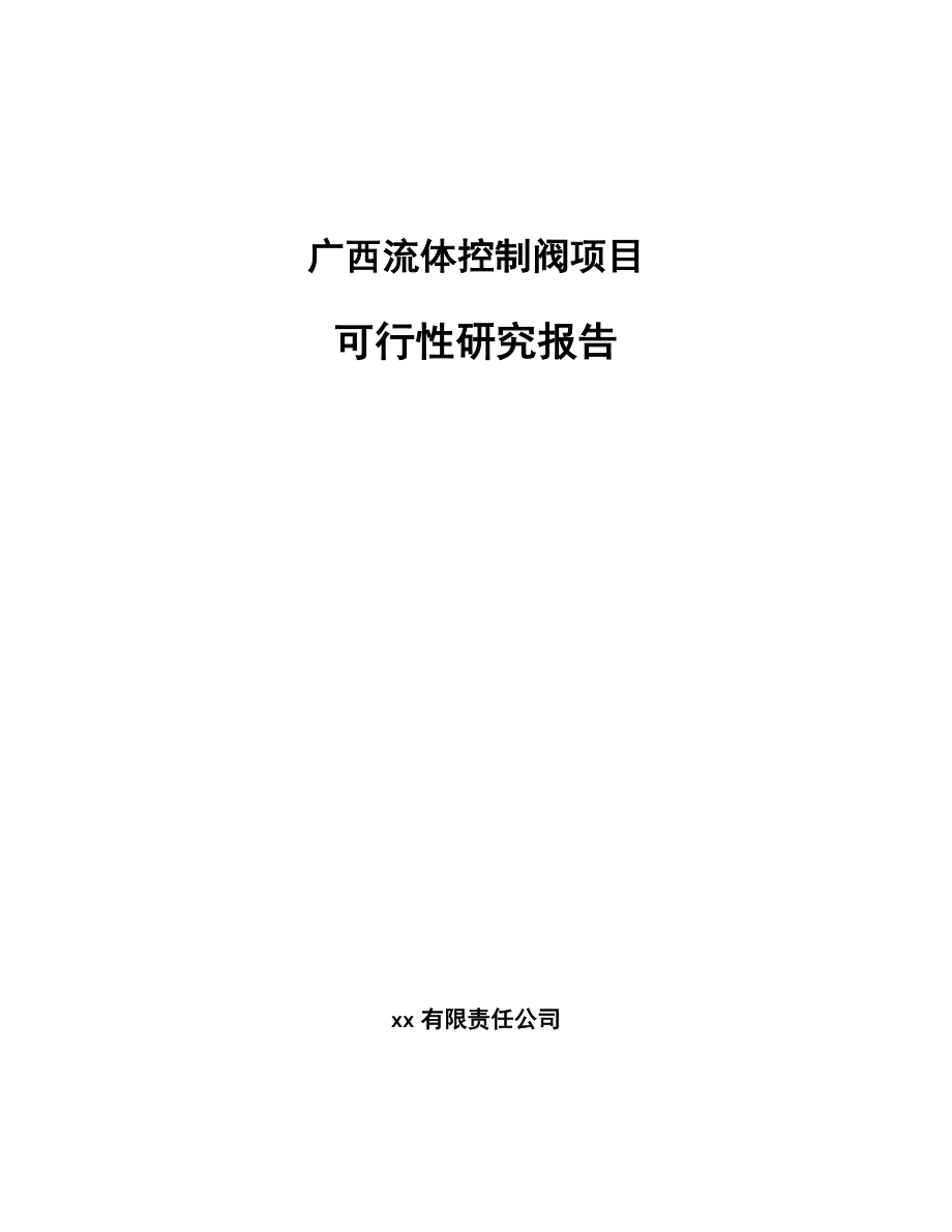 广西流体控制阀项目可行性研究报告_第1页