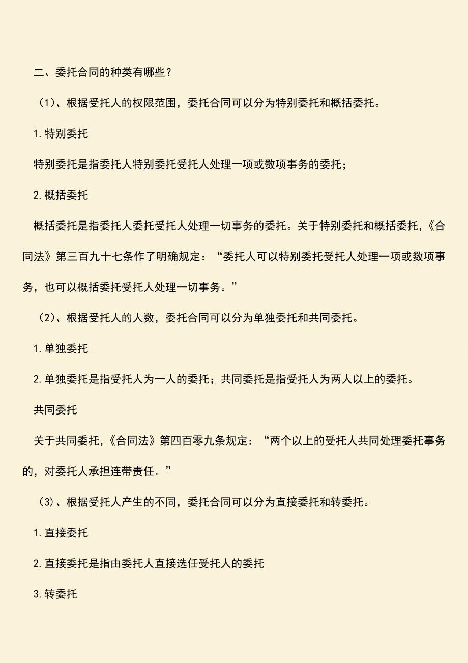 推荐下载：什么是委托合同？委托合同的种类有哪些？.doc_第2页