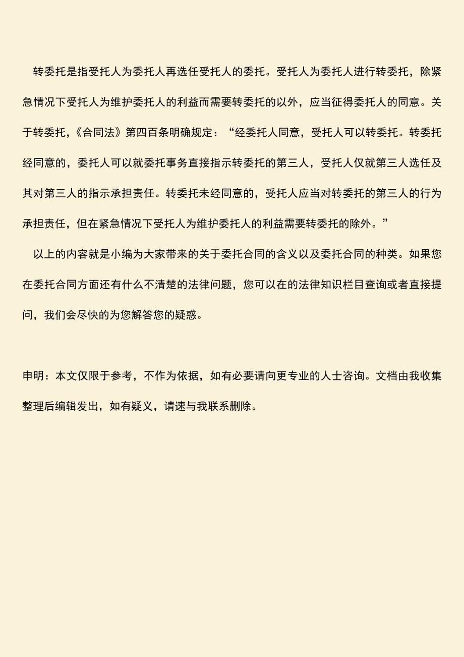 推荐下载：什么是委托合同？委托合同的种类有哪些？.doc_第3页