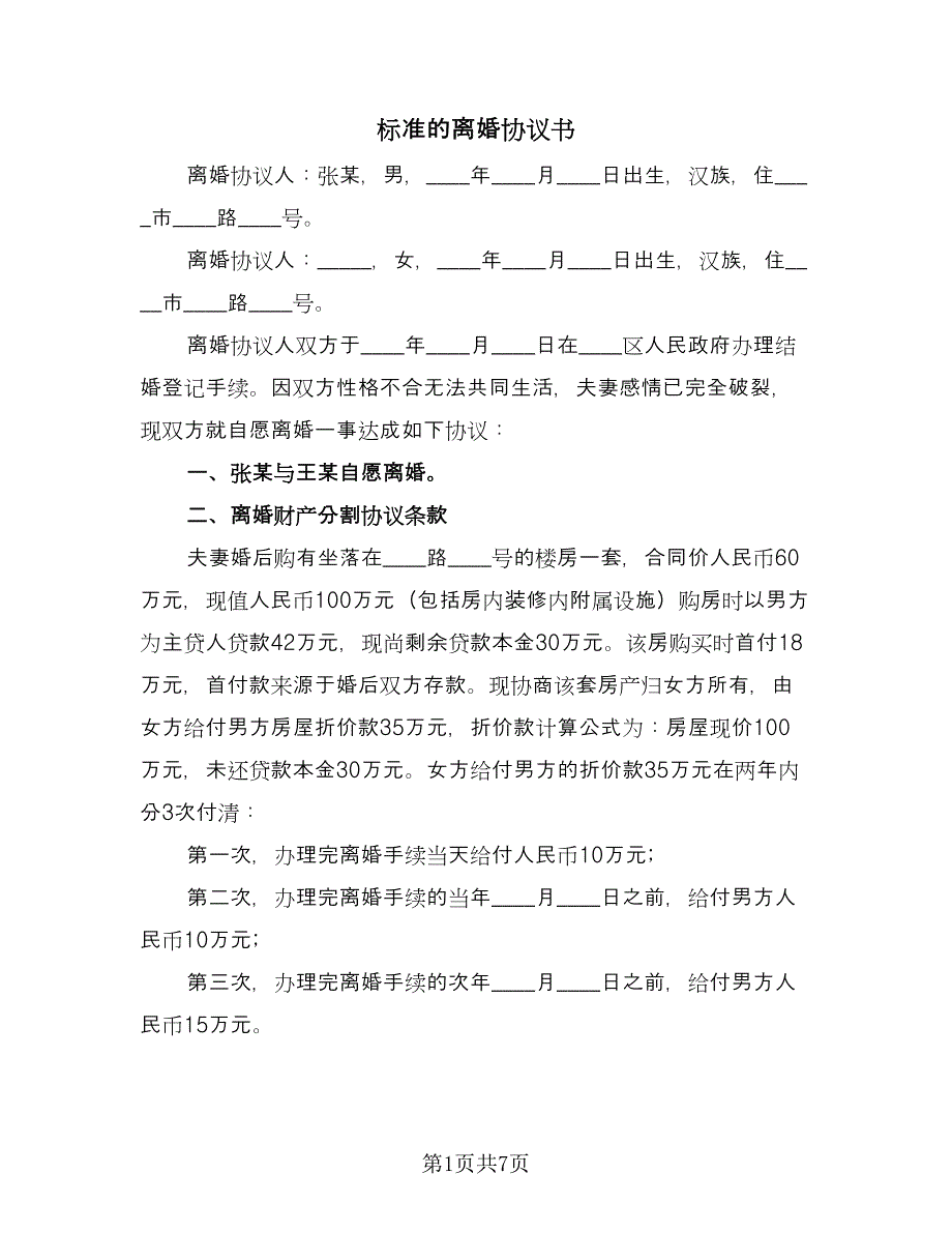 标准的离婚协议书（四篇）.doc_第1页