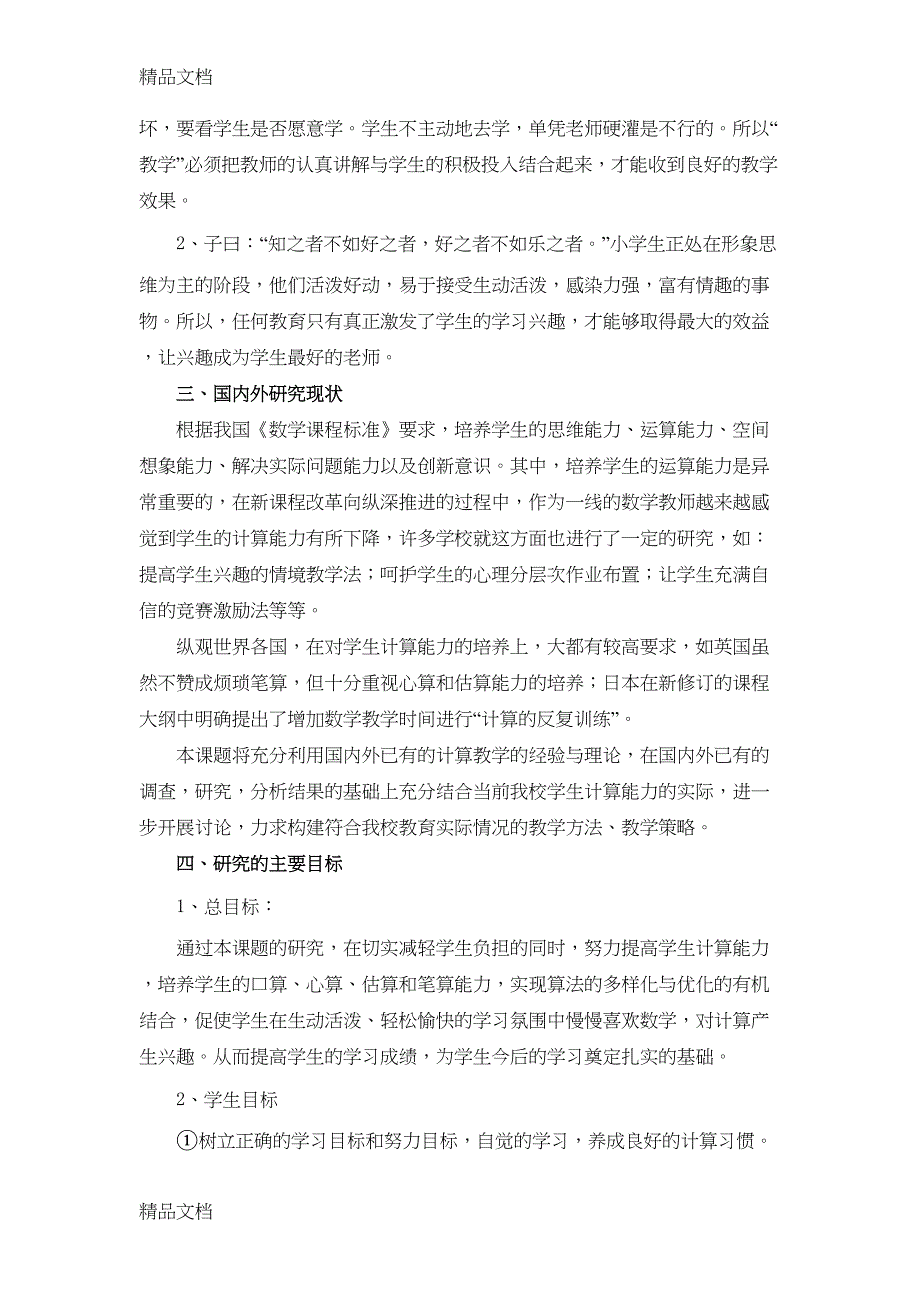 最新如何提高小学生计算能力的实践和研究(DOC 7页)_第2页