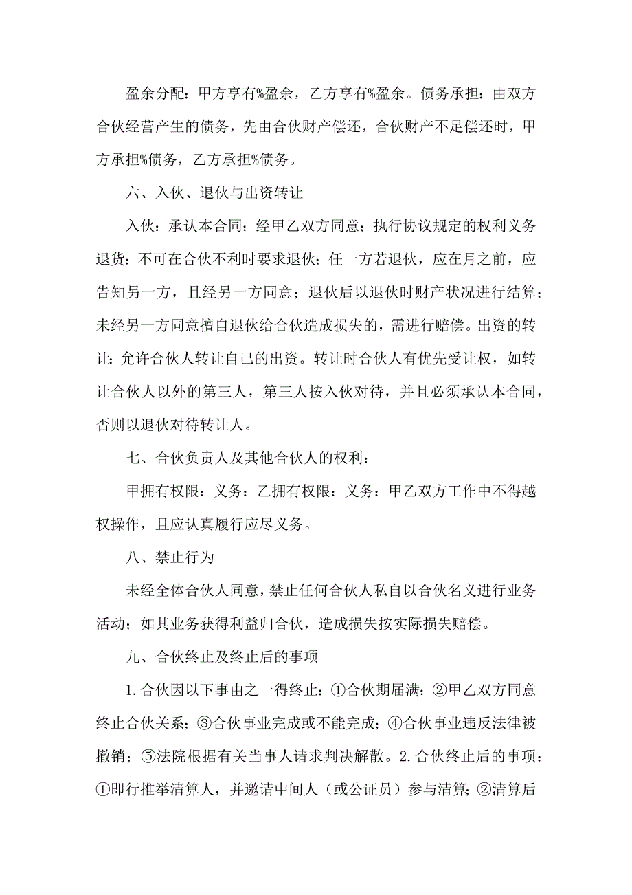 关于合伙协议合同合集6篇_第2页