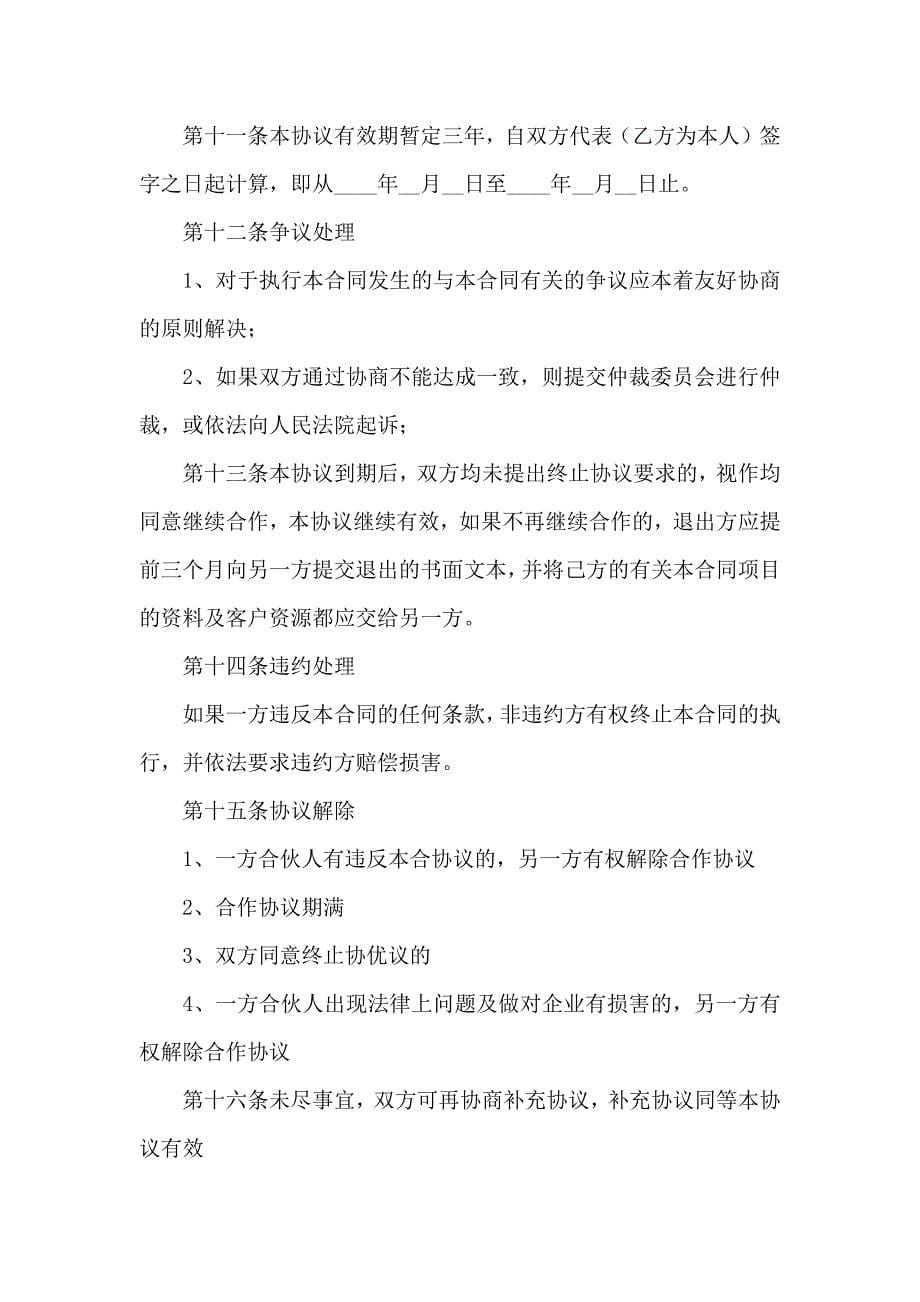 关于合伙协议合同合集6篇_第5页