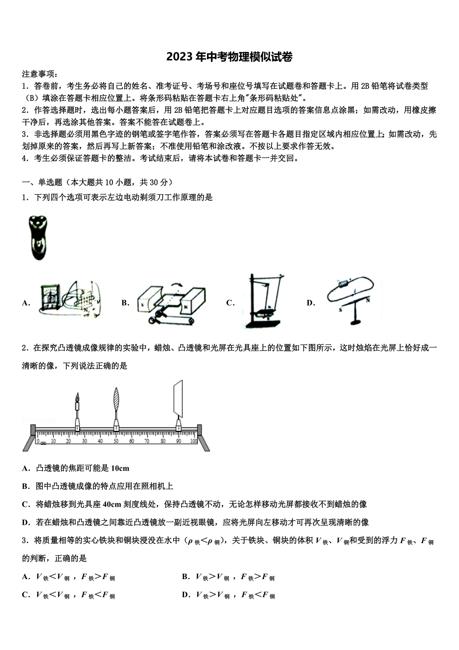 四川省成都树德中学2022-2023学年中考适应性考试物理试题含解析.doc_第1页