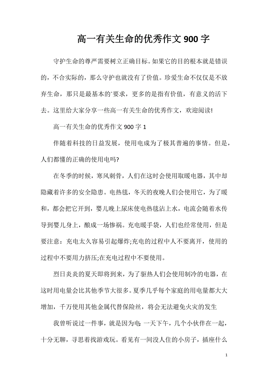 高一有关生命的优秀作文900字.doc_第1页