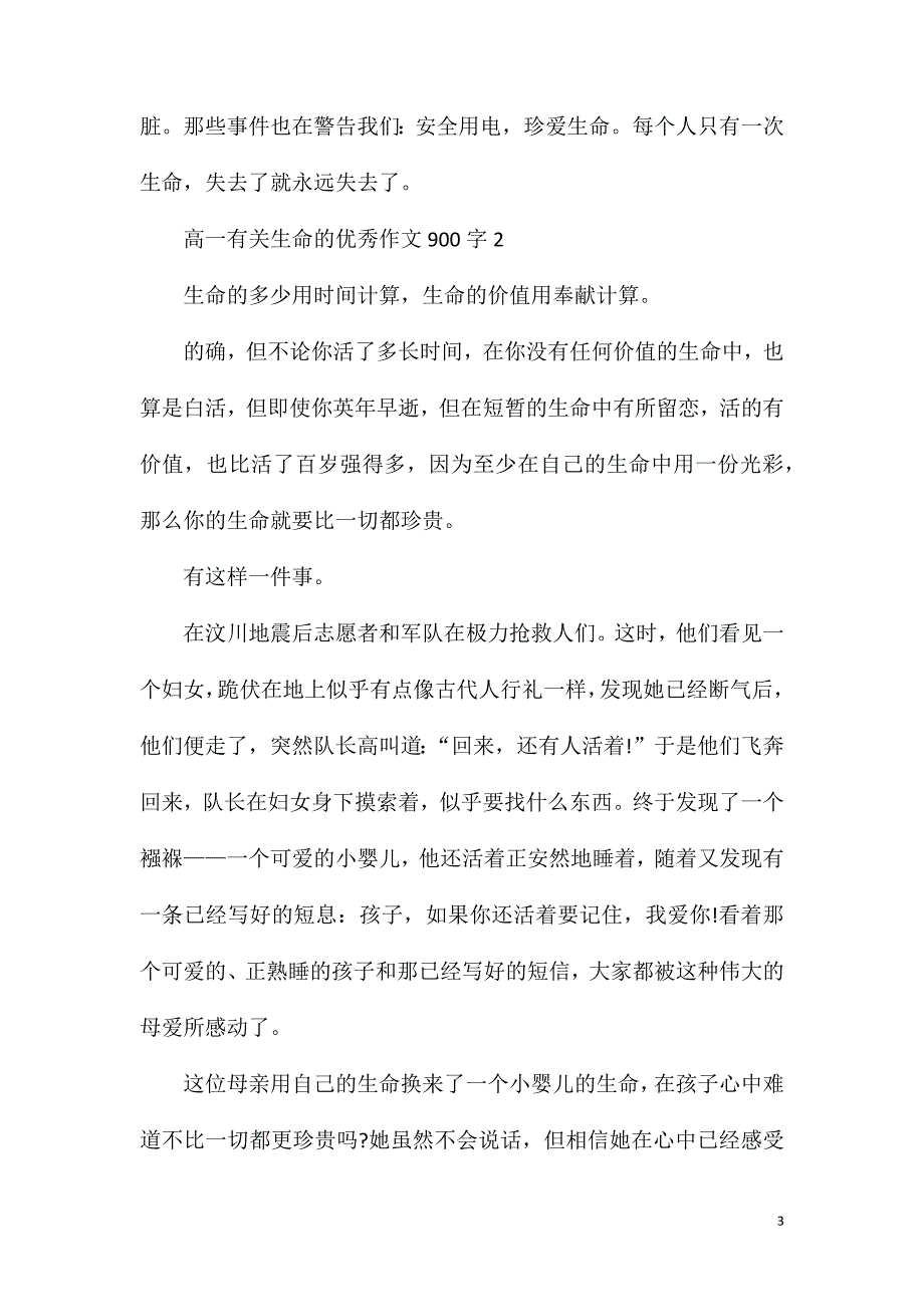 高一有关生命的优秀作文900字.doc_第3页