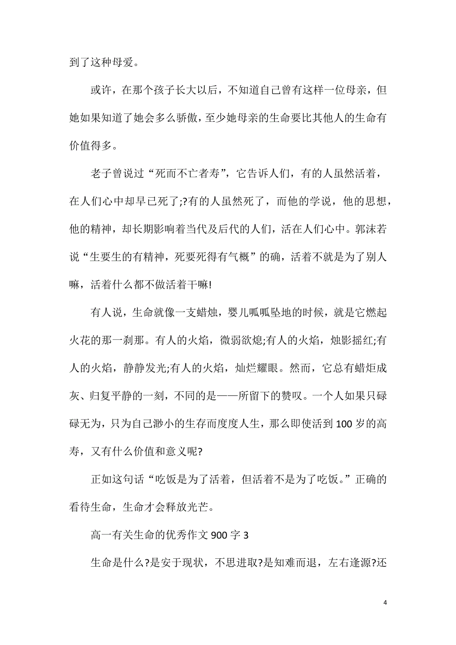 高一有关生命的优秀作文900字.doc_第4页