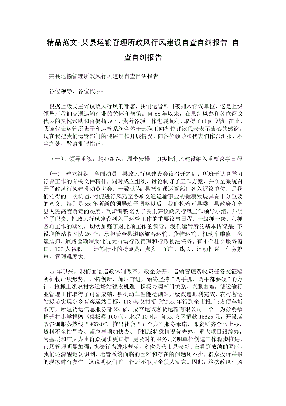 某县运输管理所政风行风建设自查自纠报告_第1页