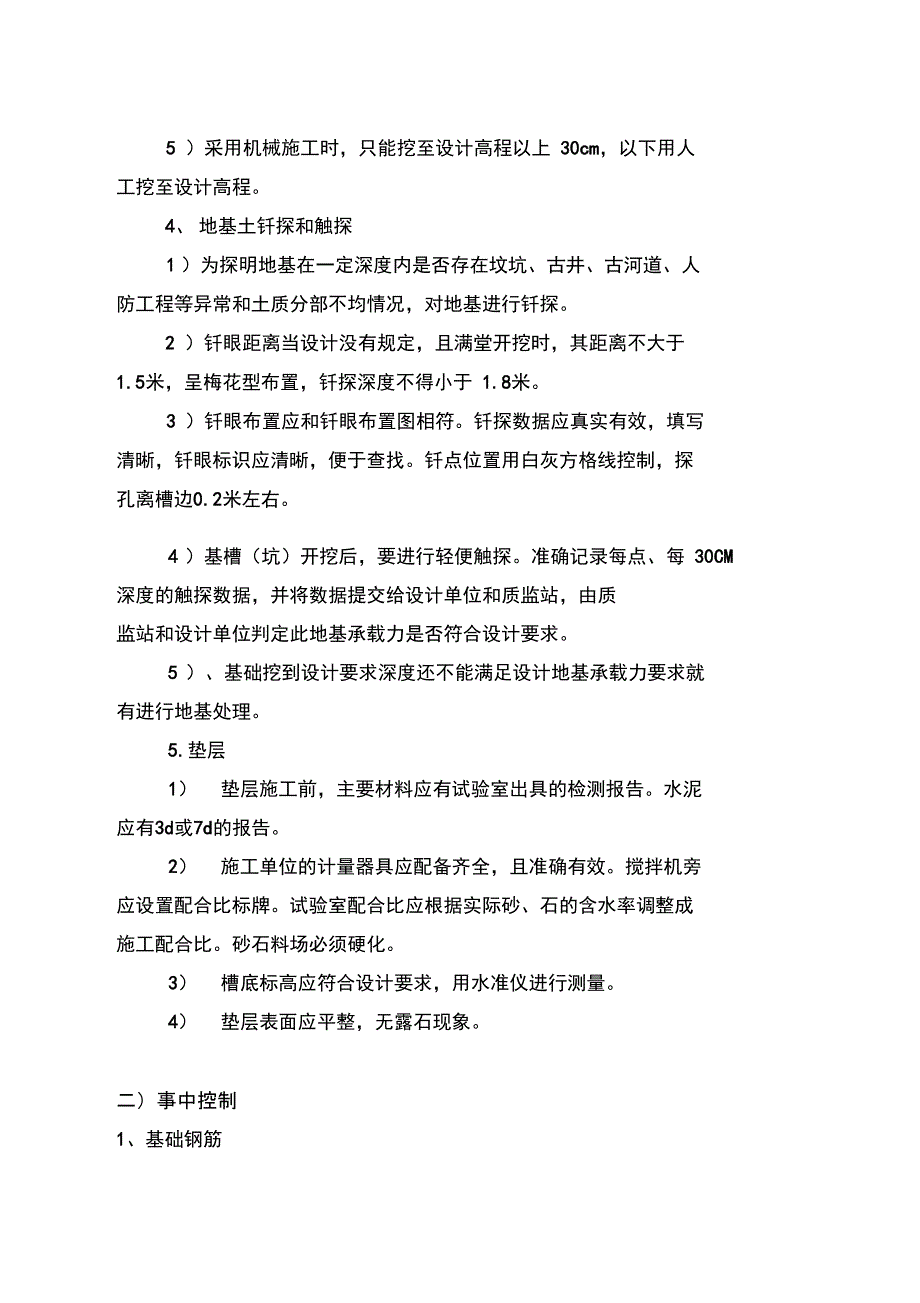 最详细监理细则系列之九：天然地基上浅基础监理细则_第2页