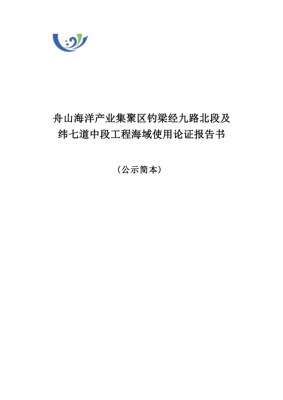 舟山海洋产业集聚区钓梁经九路北段及纬七道中段工程海域使用论证报告书.docx_第1页