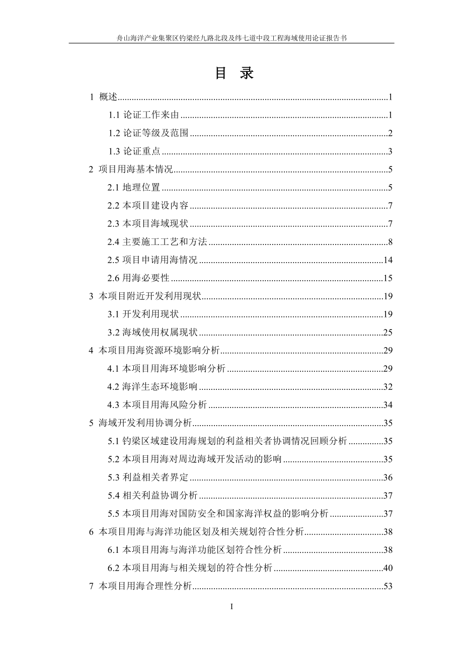 舟山海洋产业集聚区钓梁经九路北段及纬七道中段工程海域使用论证报告书.docx_第3页