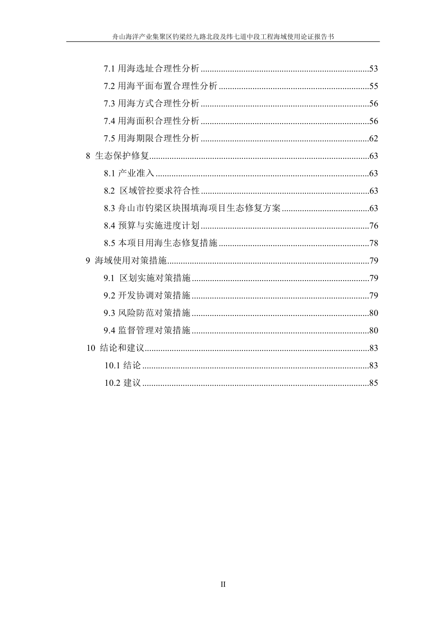 舟山海洋产业集聚区钓梁经九路北段及纬七道中段工程海域使用论证报告书.docx_第4页