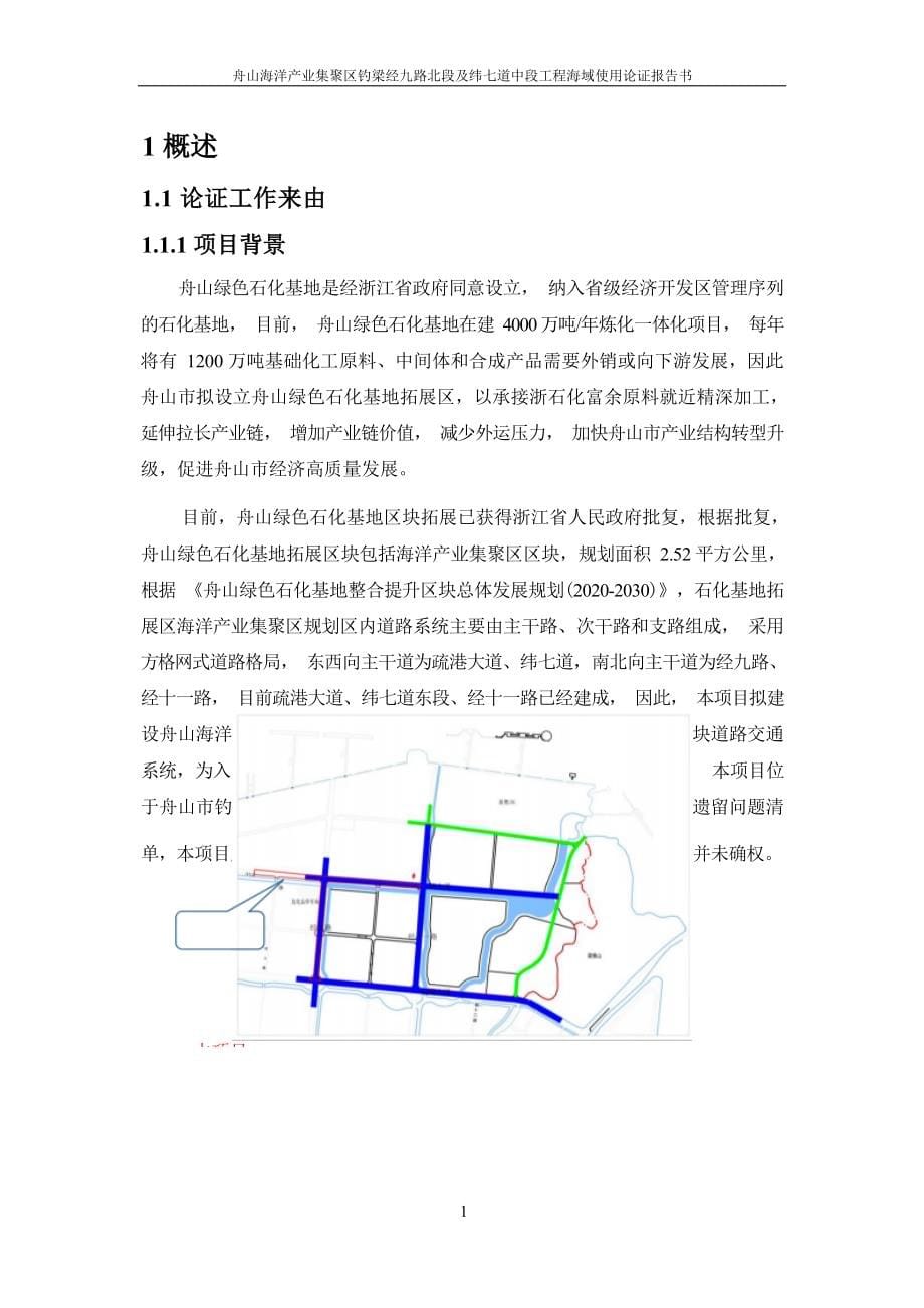 舟山海洋产业集聚区钓梁经九路北段及纬七道中段工程海域使用论证报告书.docx_第5页