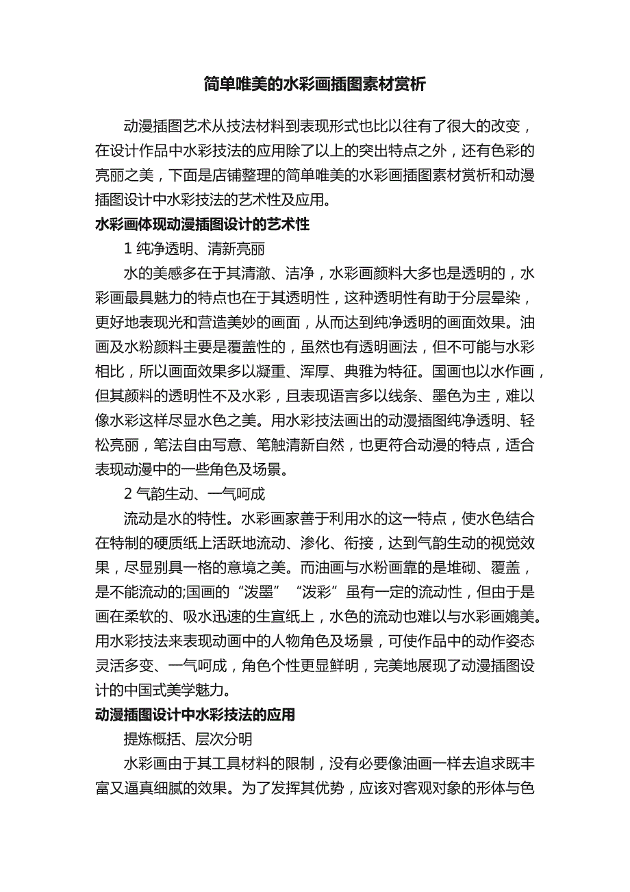 简单唯美的水彩画插图素材赏析_第1页