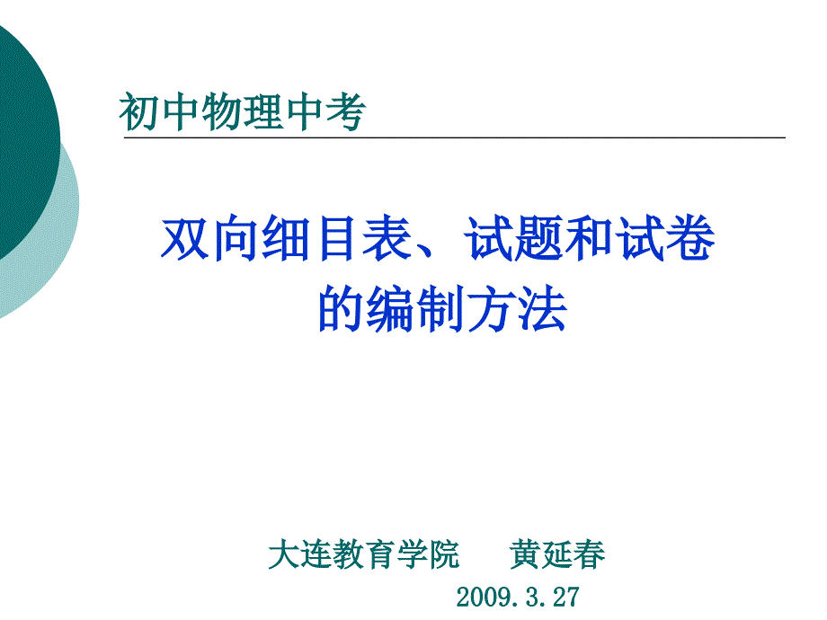 双向细目表、试题和试卷的编制方法.ppt_第1页